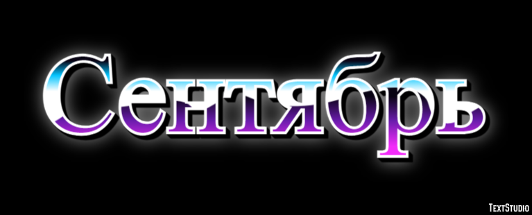 Сентябрь Effet de texte