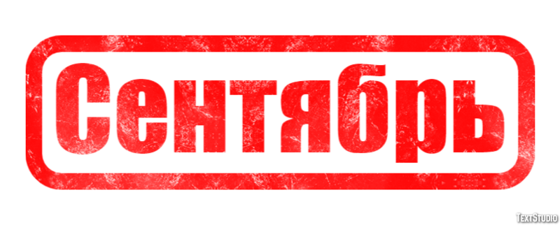 Сентябрь Effet de texte