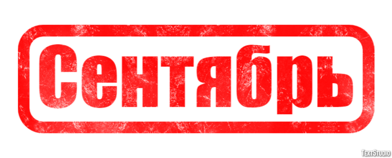 Сентябрь Efekt tekstowy