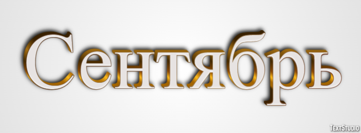 Сентябрь Effet de texte