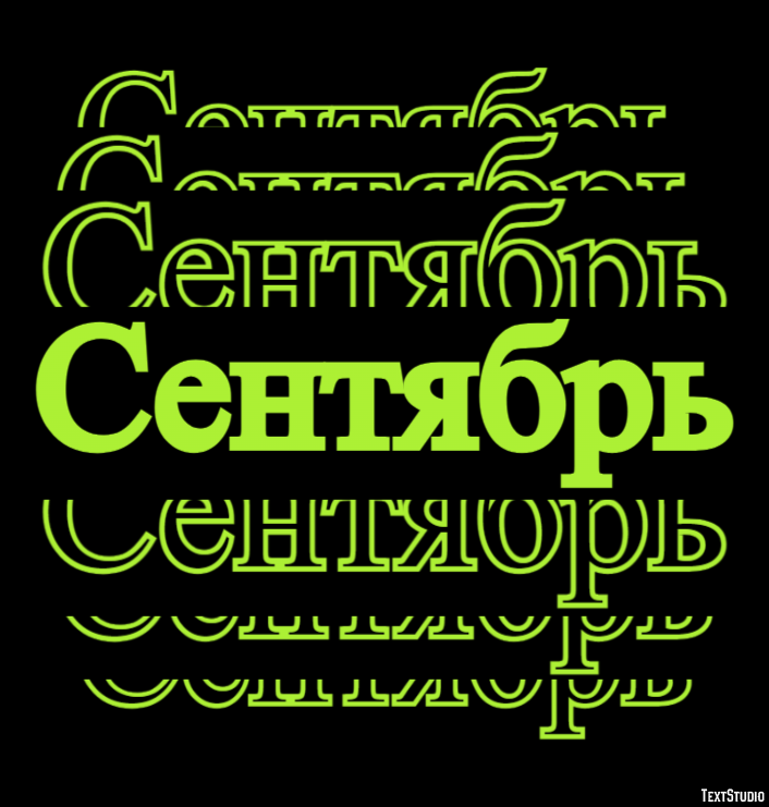 Сентябрь Effet de texte