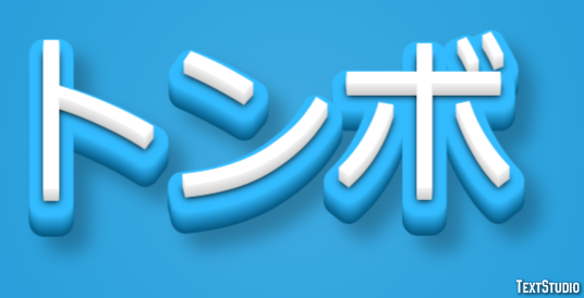 トンボ テキスト効果