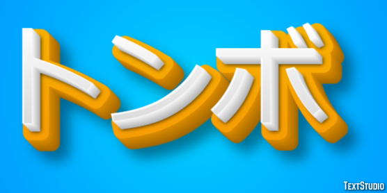トンボ Texteffekt