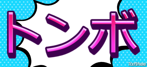 トンボ テキスト効果