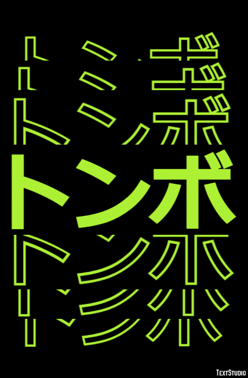 トンボ テキスト効果