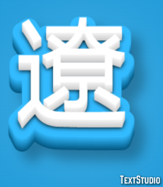 遼 テキスト効果