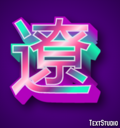 遼 テキスト効果
