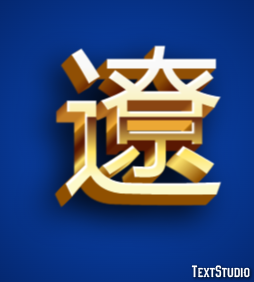 遼 テキスト効果