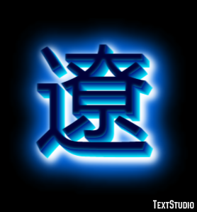 遼 Efekt tekstowy