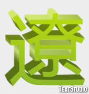 遼 テキスト効果