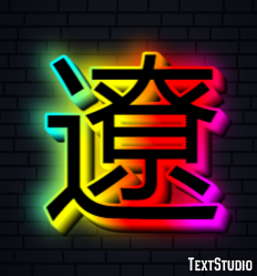 遼 テキスト効果