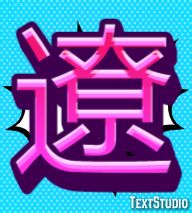 遼 テキスト効果
