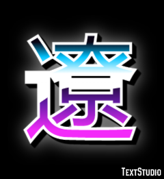 遼 Efekt tekstowy