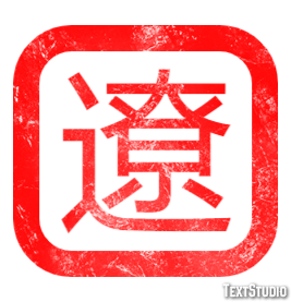 遼 テキスト効果