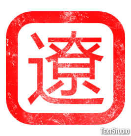 遼 テキスト効果
