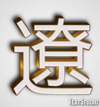 遼 テキスト効果