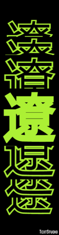 遼 テキスト効果