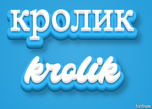 кролик krolik Текстовый эффект