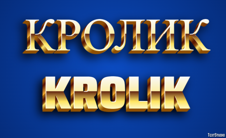 кролик krolik Текстовый эффект