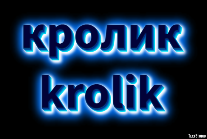 кролик krolik Эффект текста