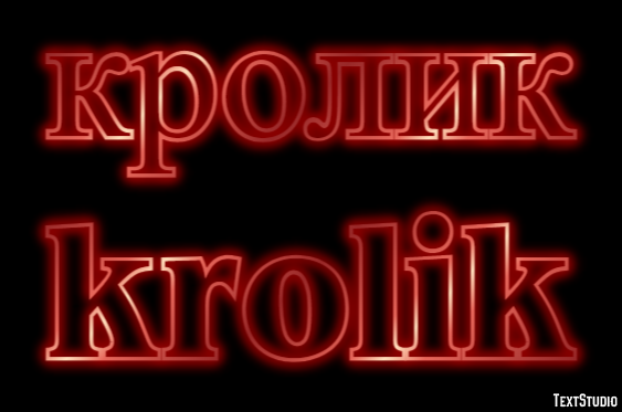 кролик krolik Текстовый эффект