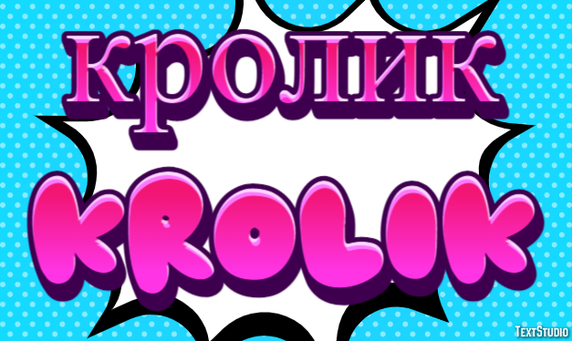 кролик krolik Текстовый эффект