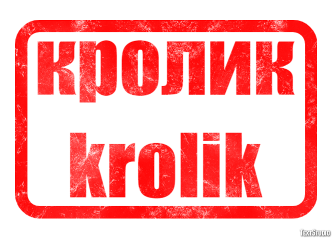 кролик krolik Текстовый эффект