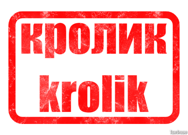 кролик krolik Efecto de Texto