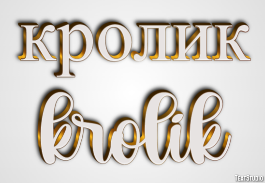 кролик krolik Текстовый эффект