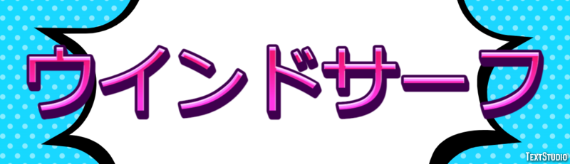 ウインドサーフ Tekst effect