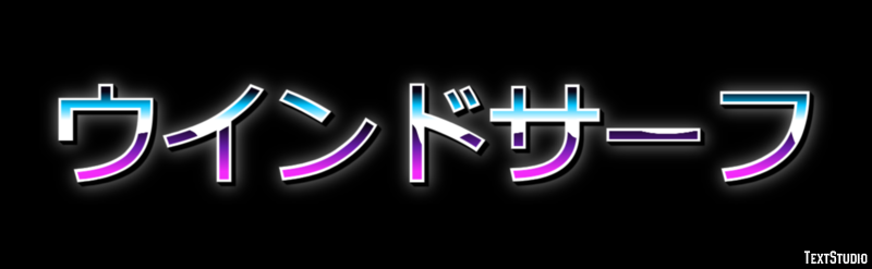 ウインドサーフ Tekst effect