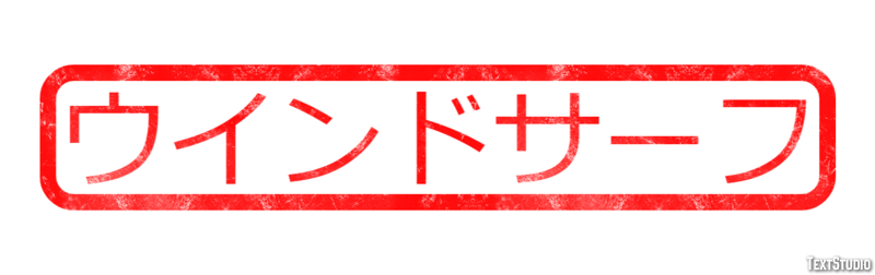 ウインドサーフ Tekst effect