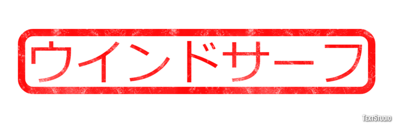 ウインドサーフ テキスト効果