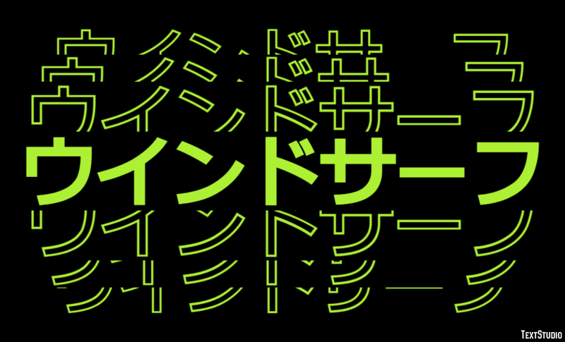 ウインドサーフ Tekst effect