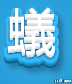 蟻 Texteffekt