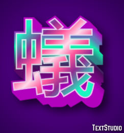 蟻 Effetto testo
