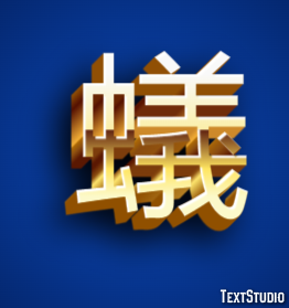 蟻 Эффект текста