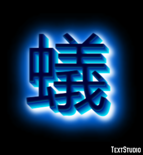 蟻 Texteffekt