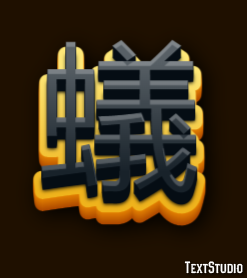 蟻 テキスト効果