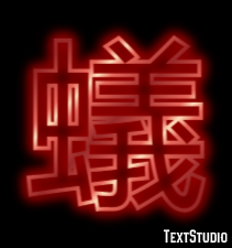 蟻 Texteffekt