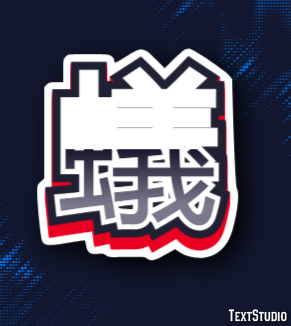 蟻 Texteffekt
