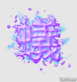 蟻 Texteffekt