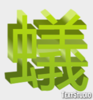 蟻 Texteffekt
