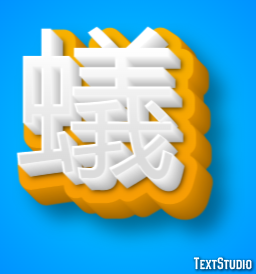 蟻 Texteffekt