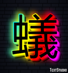 蟻 Texteffekt