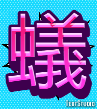 蟻 Text Effect