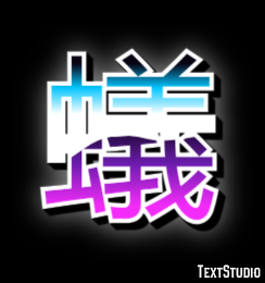 蟻 Texteffekt