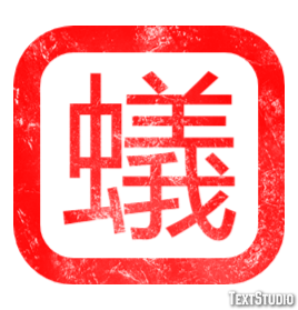 蟻 Texteffekt