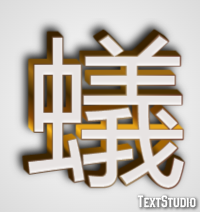 蟻 Texteffekt