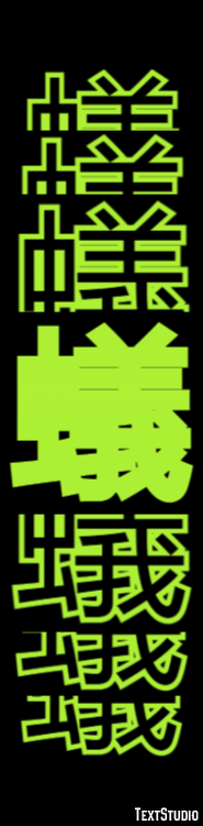 蟻 Texteffekt